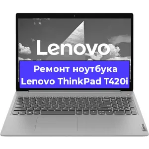 Замена разъема питания на ноутбуке Lenovo ThinkPad T420i в Санкт-Петербурге
